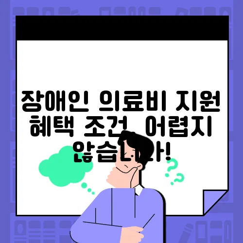 장애인 의료비 지원 혜택 조건, 어렵지 않습니다!