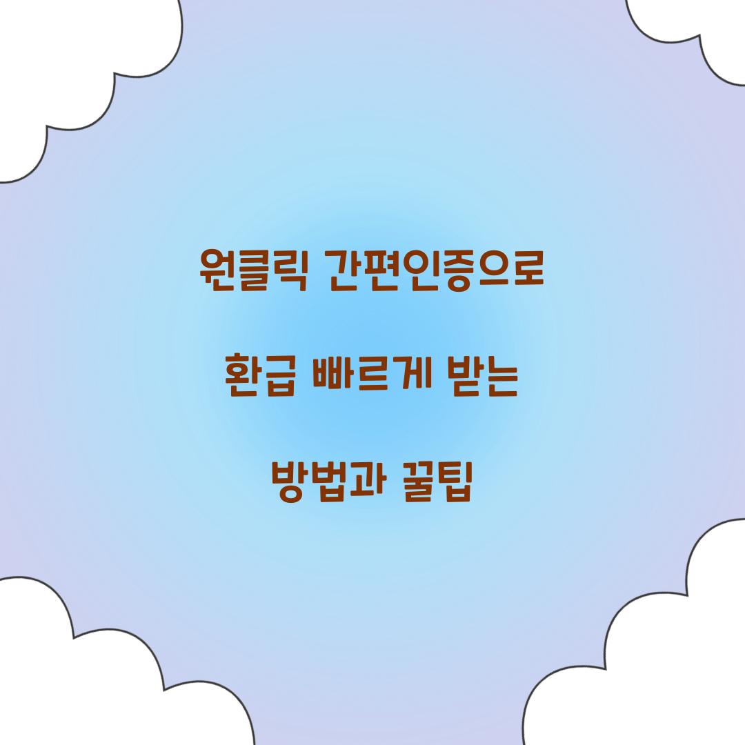 원클릭 간편인증으로 환급 빠르게 받기