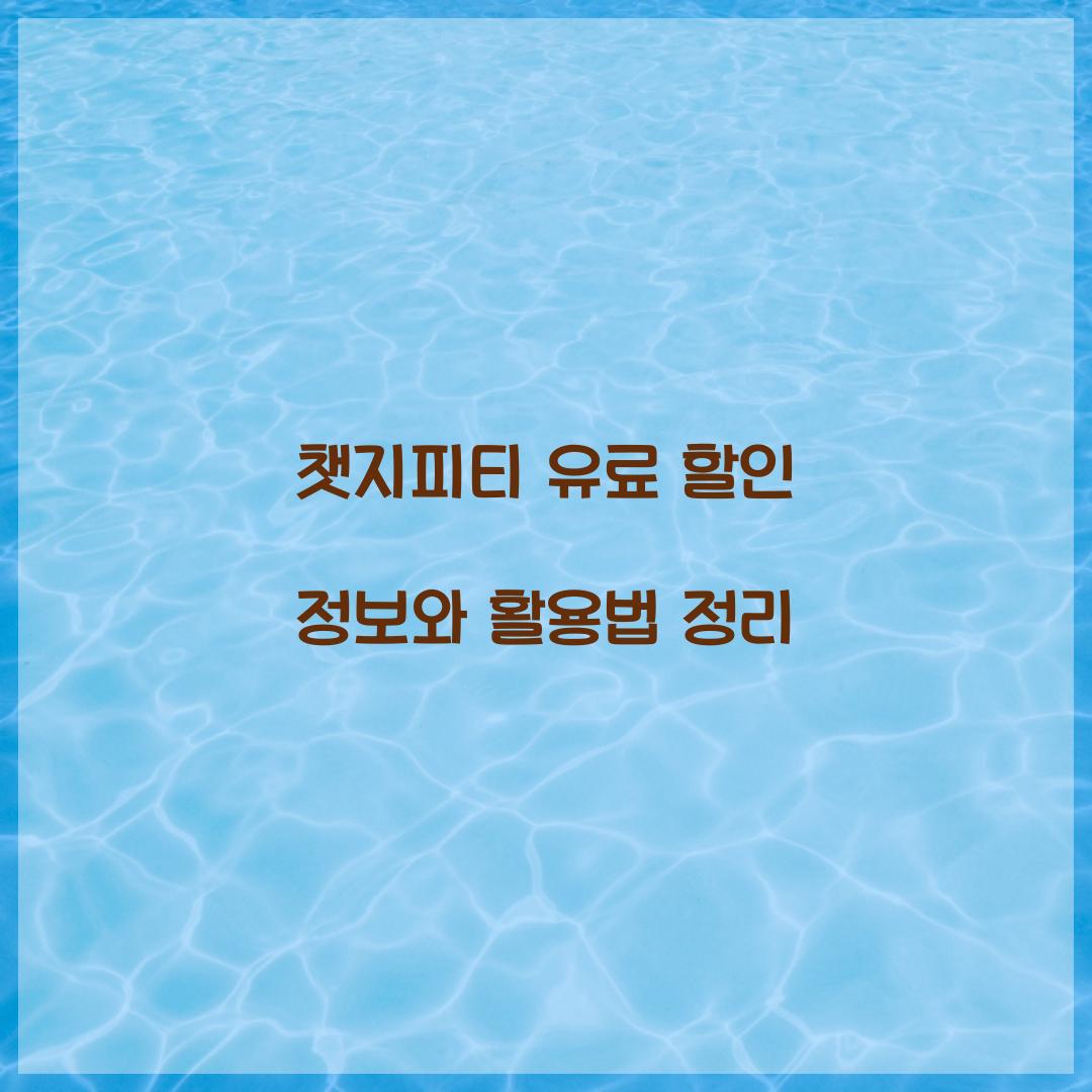 챗지피티 유료 할인