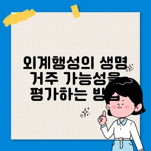 외계행성의 생명 거주 가능성을 평가하는 방법