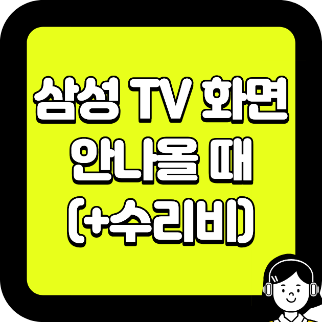 삼성 TV 화면 안나올 때 (+수리비)