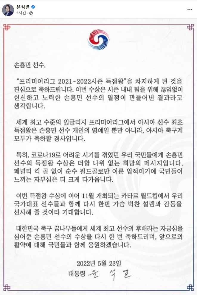 손흥민 득점왕 윤석열 대통령 축전