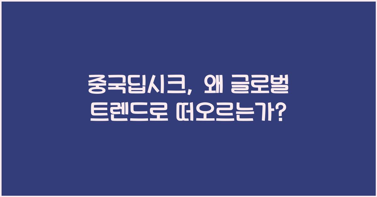 중국딥시크