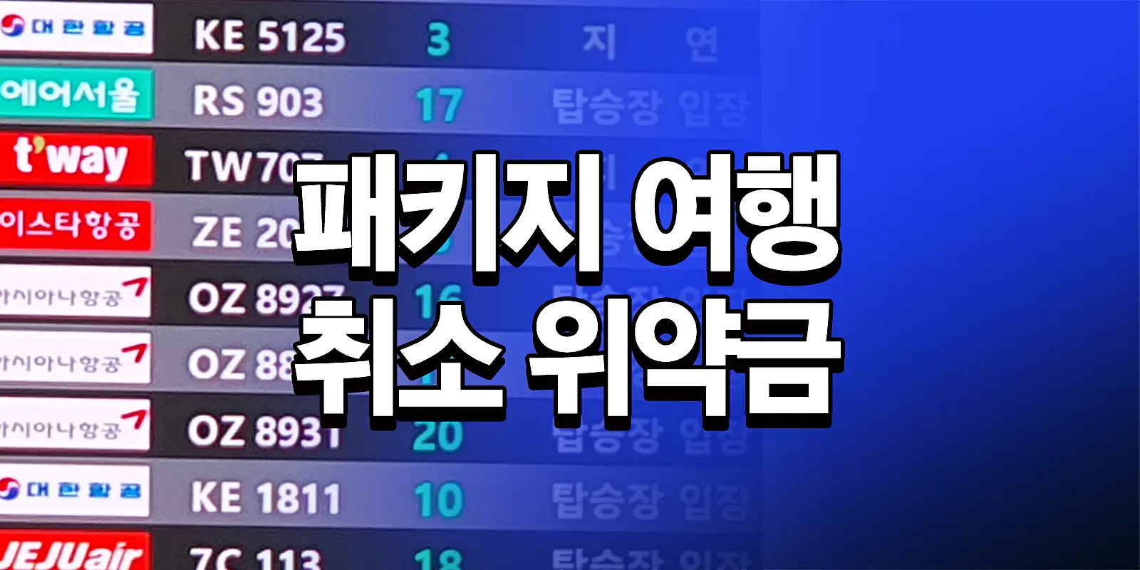 패키지 여행 취소 위약금
