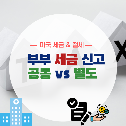 부부 공동 신고 vs 별도 신고 실속 비교