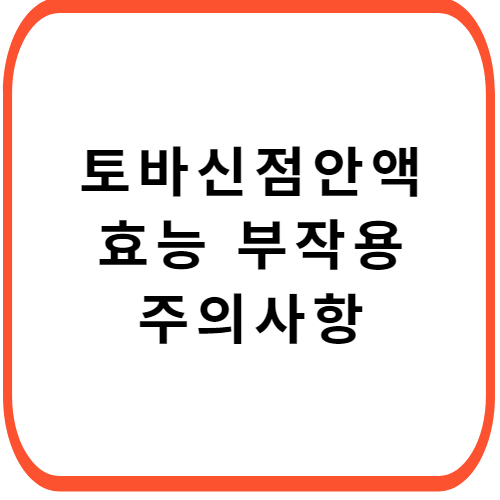 토바신-점안액-성분-효능-부작용-썸네일