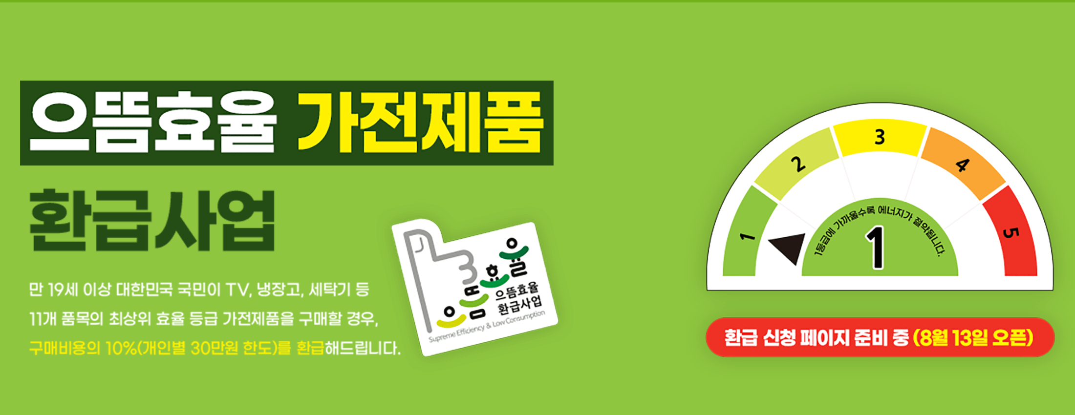 으뜸효율 가전제품 환급사업