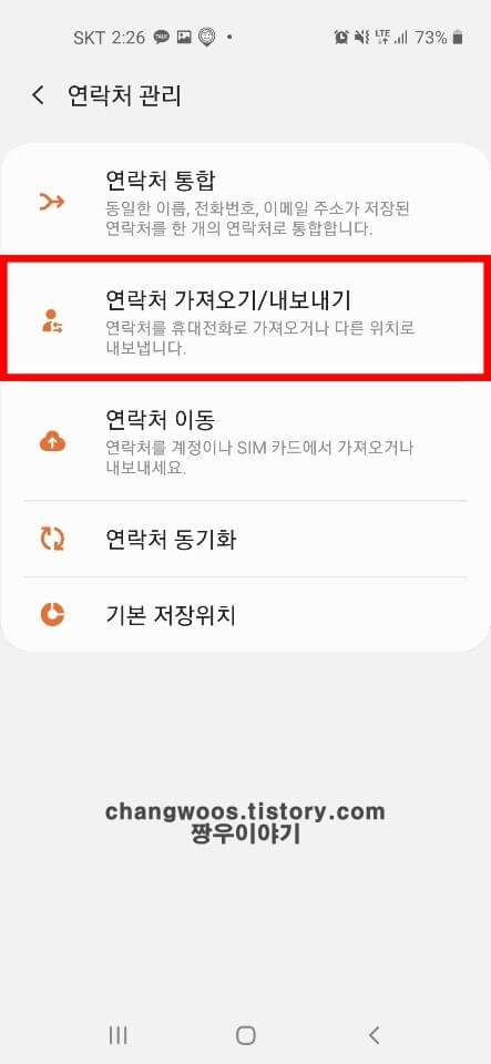 갤럭시 핸드폰 전화번호 옮기기4
