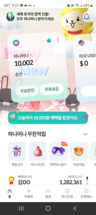 하나머니 현금화 방법. 하나머니 앱에서 송금
