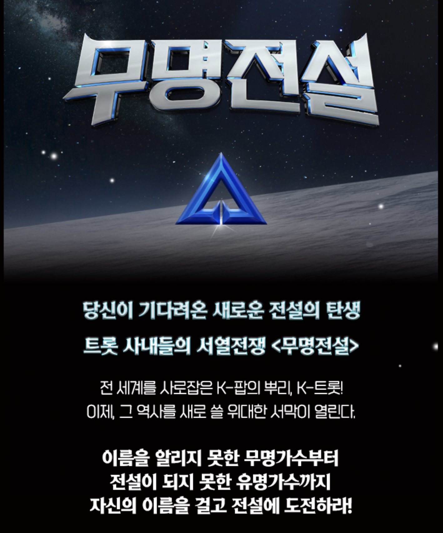 무명전설 재방송 다시보기 투표방법 심사위원 최신정보 모음
