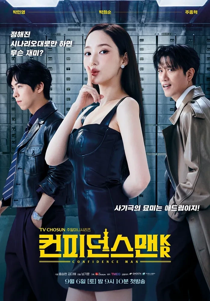 드라마 컨피던스맨KR 포스터