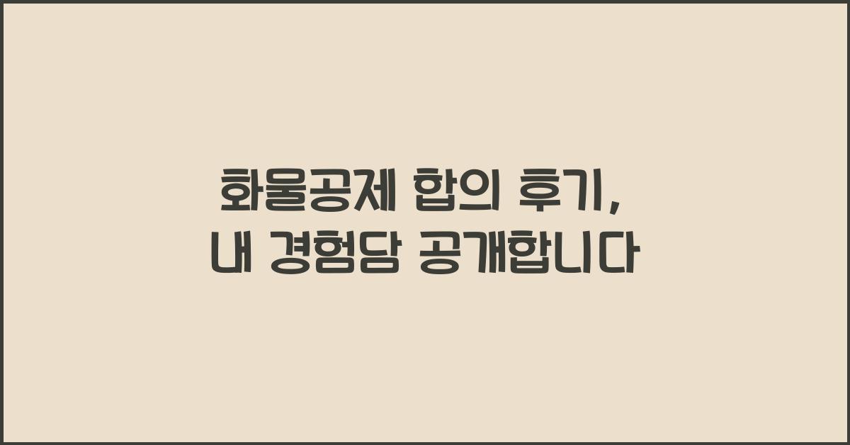 화물공제 합의 후기