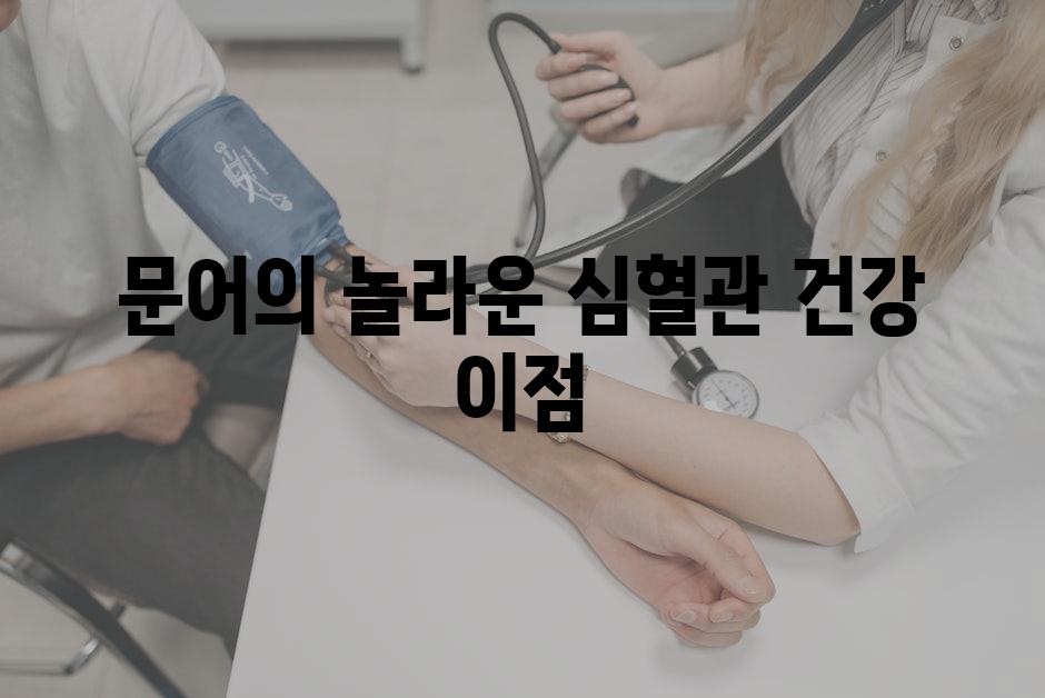 문어의 놀라운 심혈관 건강 이점