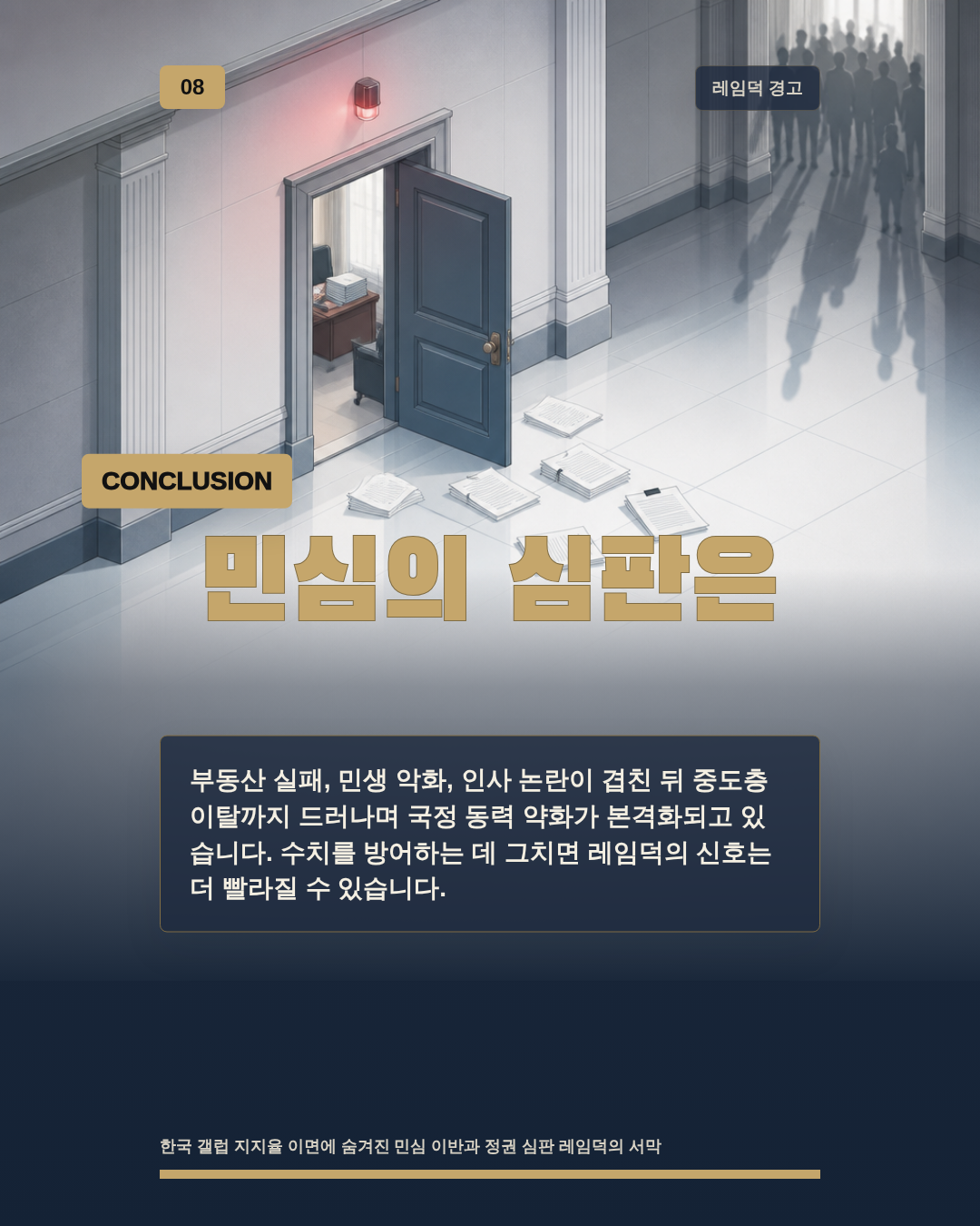 민심의 심판은