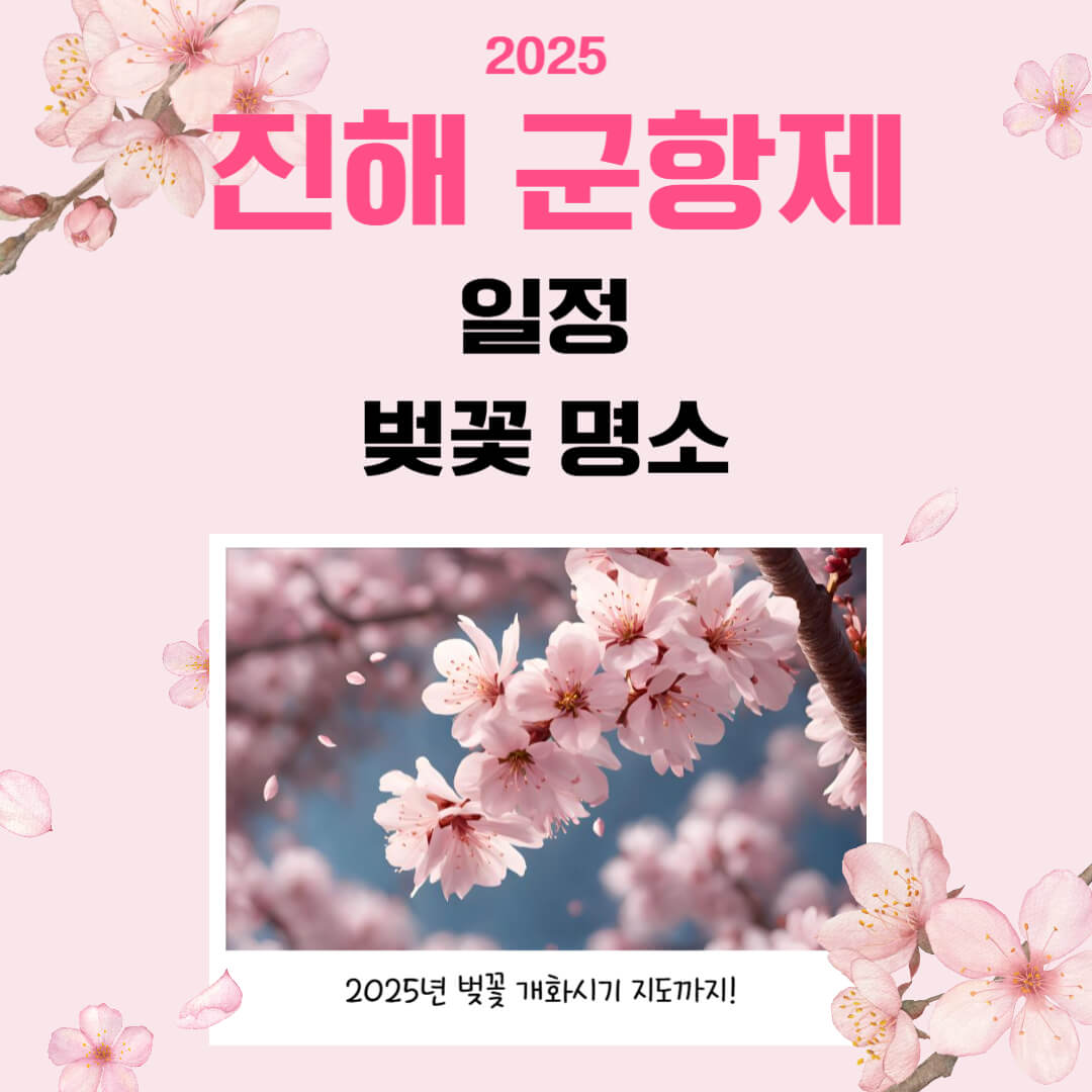 2025 진해 군항제 일정 벚꽃 명소