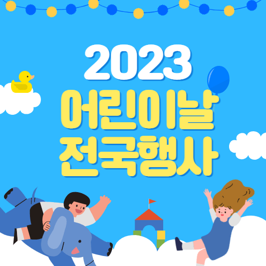 2023 어린이날 행사