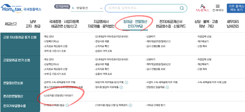 연말정산 미리보기