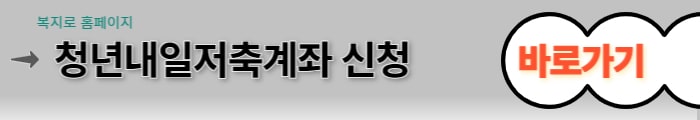 청년내일저축계좌 알아보기