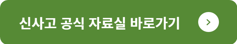 신사고 공식&nbsp;자료실 바로가기