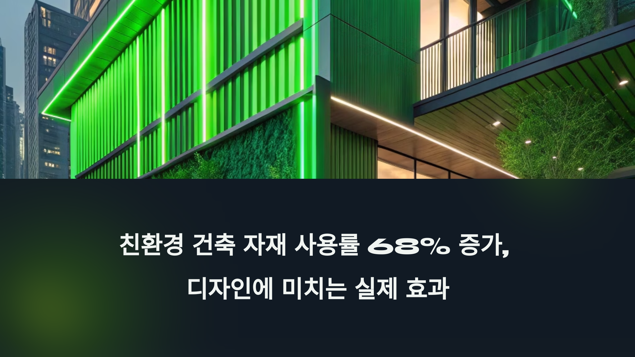 친환경 건축 자재 사용률 68% 증가, 디자인에 미치는 실제 효과