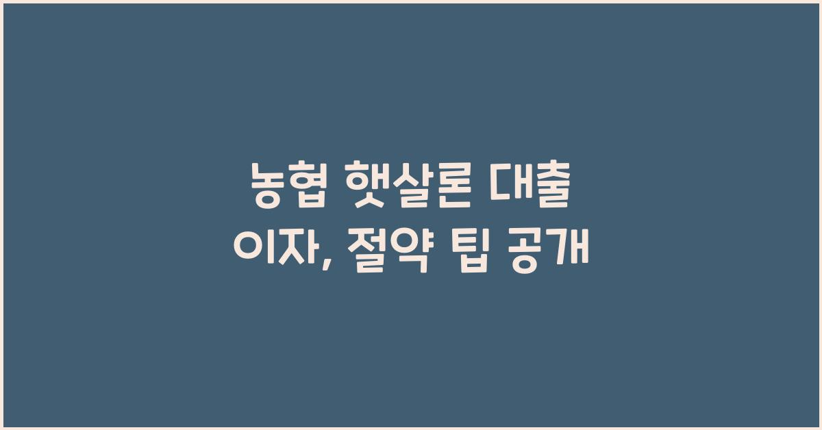 농협 햇살론 대출 이자