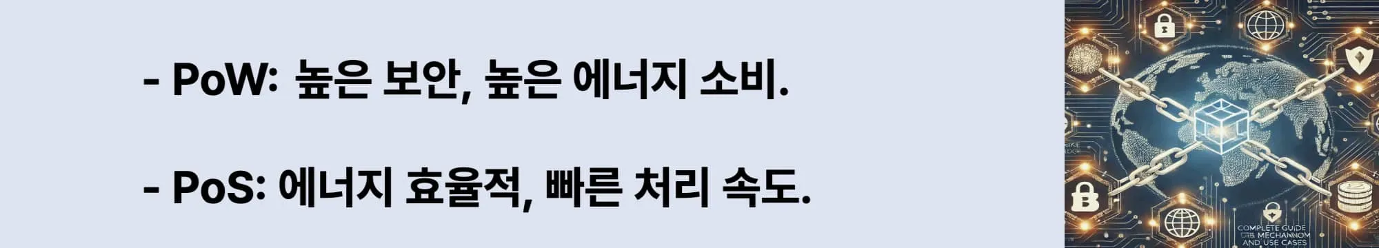 PoW: 높은 보안, 높은 에너지 소비. PoS: 에너지 효율적, 빠른 처리 속도.. 이 두 문구와 오른쪽에는 관련 이미지가 삽입된 웹배너 이미지.