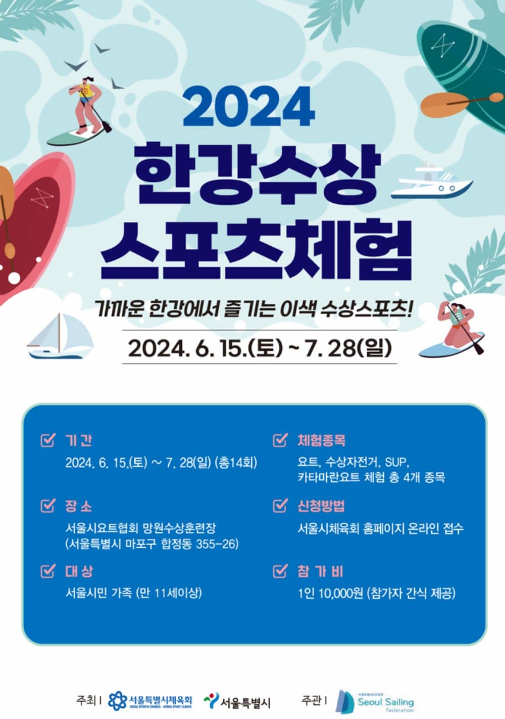 2024 한강수상 스포츠체험 포스터