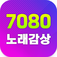 7080 노래감상, 7080 포크송, 트로트 노래듣기