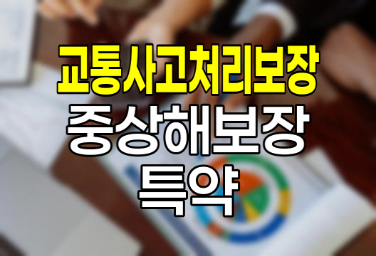 KB손해보험 교통사고처리보장 중상해보장확대 운전자보험 특약 심층 분석