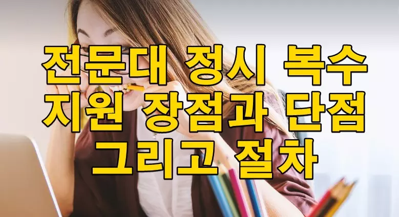 전문대 정시 복수지원 장점과 단점 그리고 절차