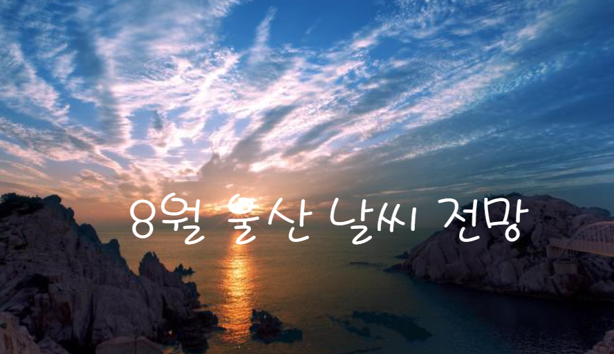 울산