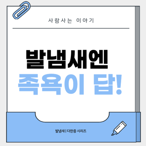 발냄새 제거를 위한 족욕 방법과 추천 재료