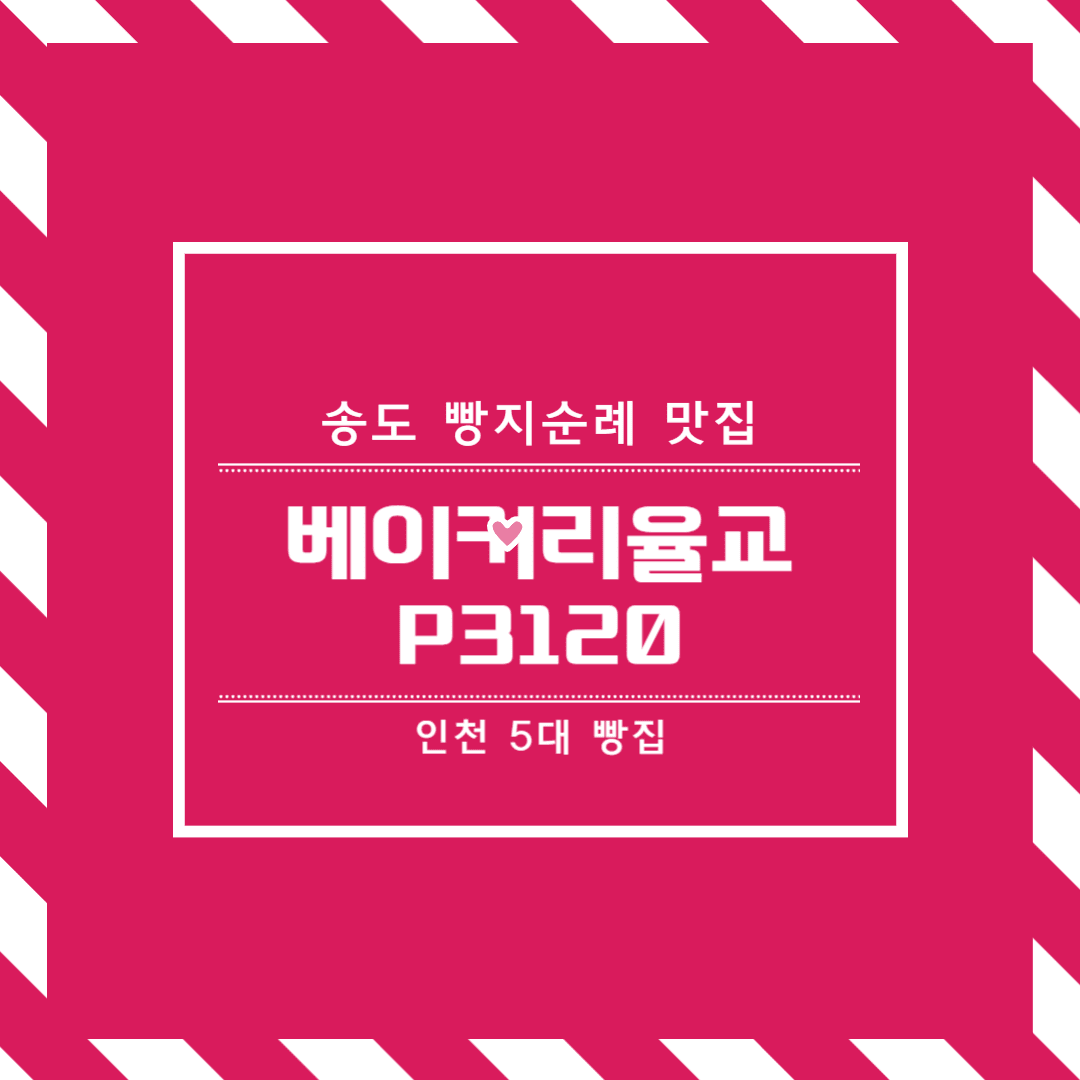 송도 베이커리율교