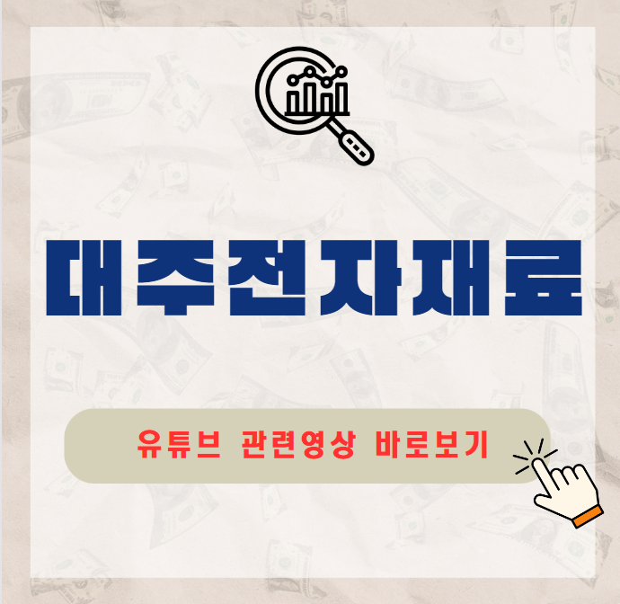 대주전자재료