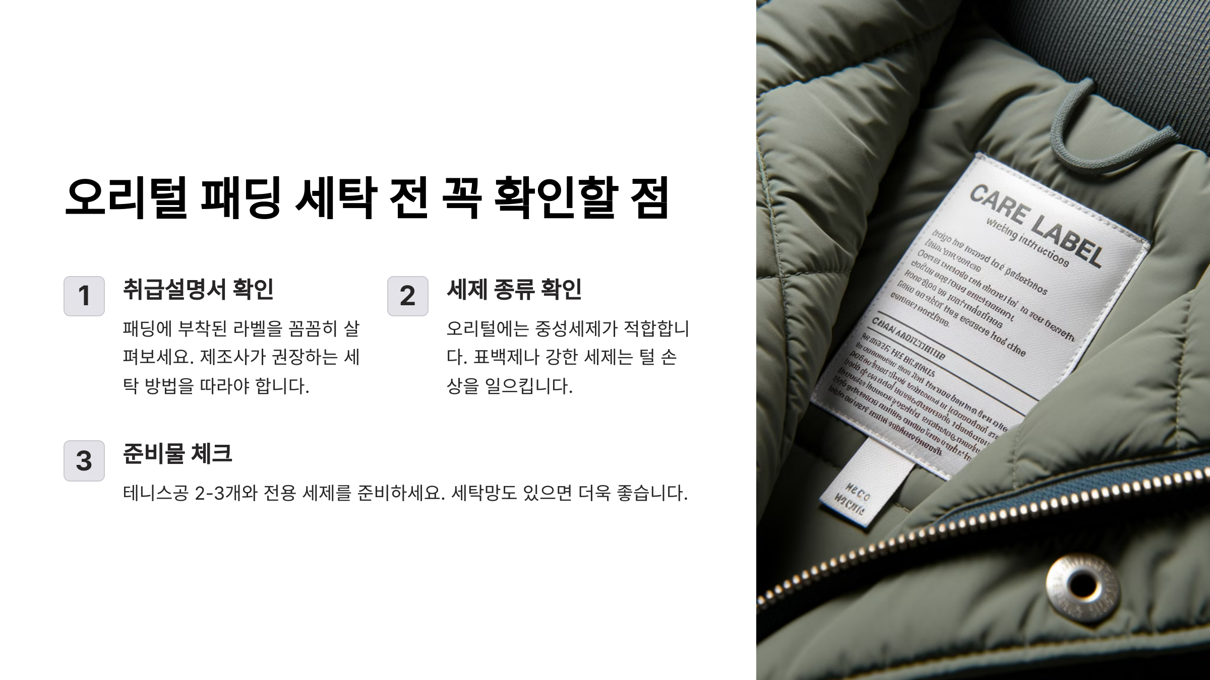 오리털 패딩 세탁법