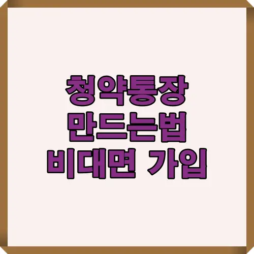 청약통장을 처음 개설하는 사람을 위한 은행 방문 절차, 모바일 비대면 개설, 가입 주의사항까지 한눈에 정리한 인포그래픽 가이드