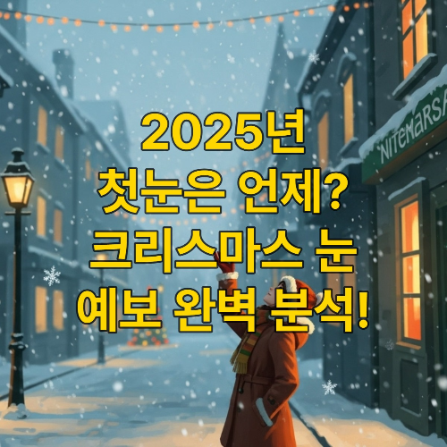 썸네일-2025년 첫눈은 언제?-눈내리는 크리스마스