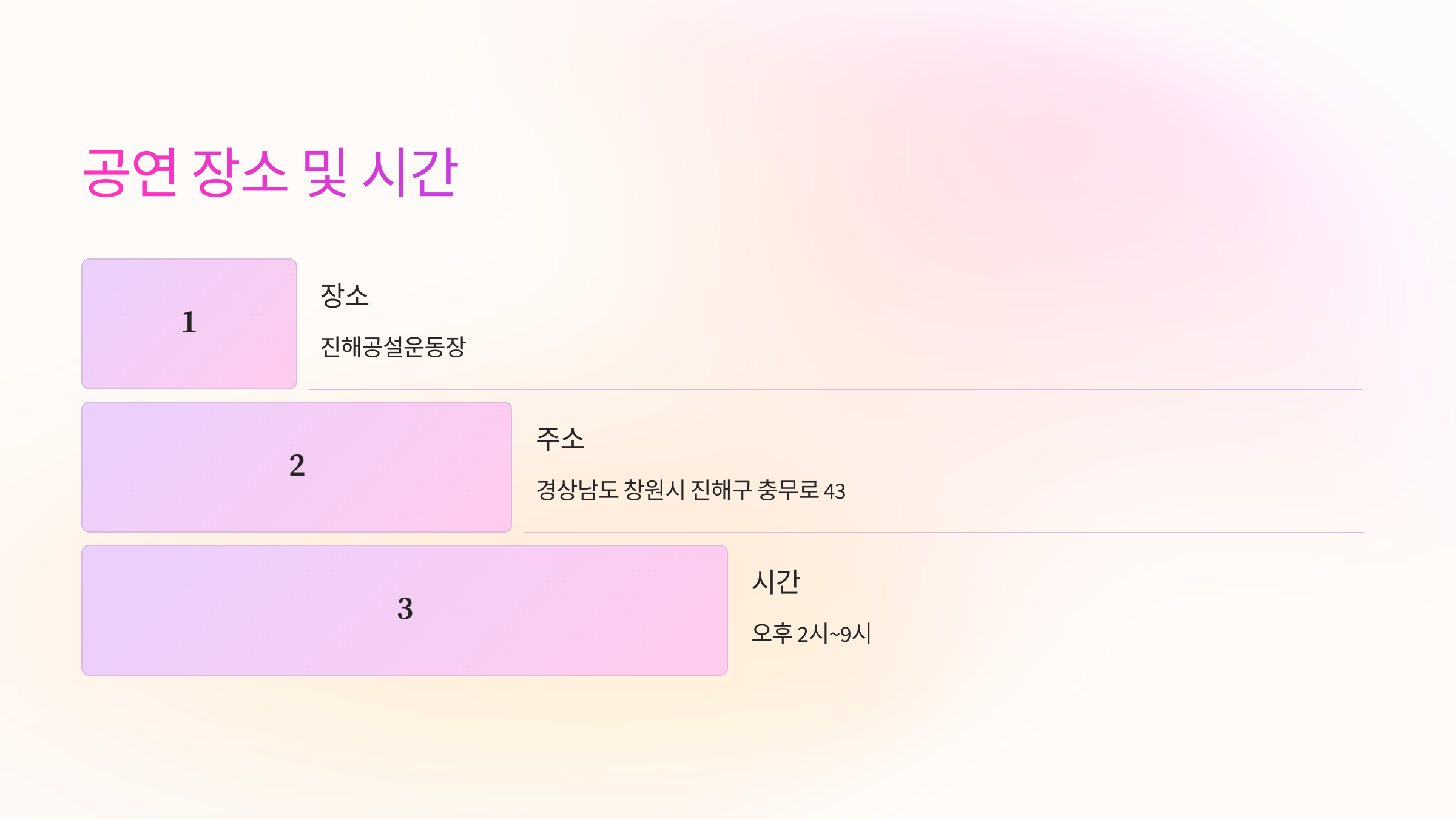 📍 공연 장소 및 시간