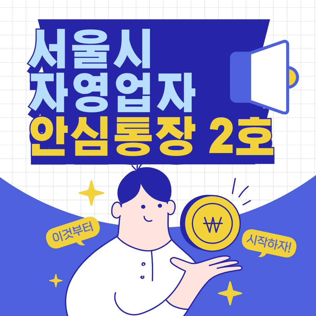 서울시 자영업자 안심통장 2호