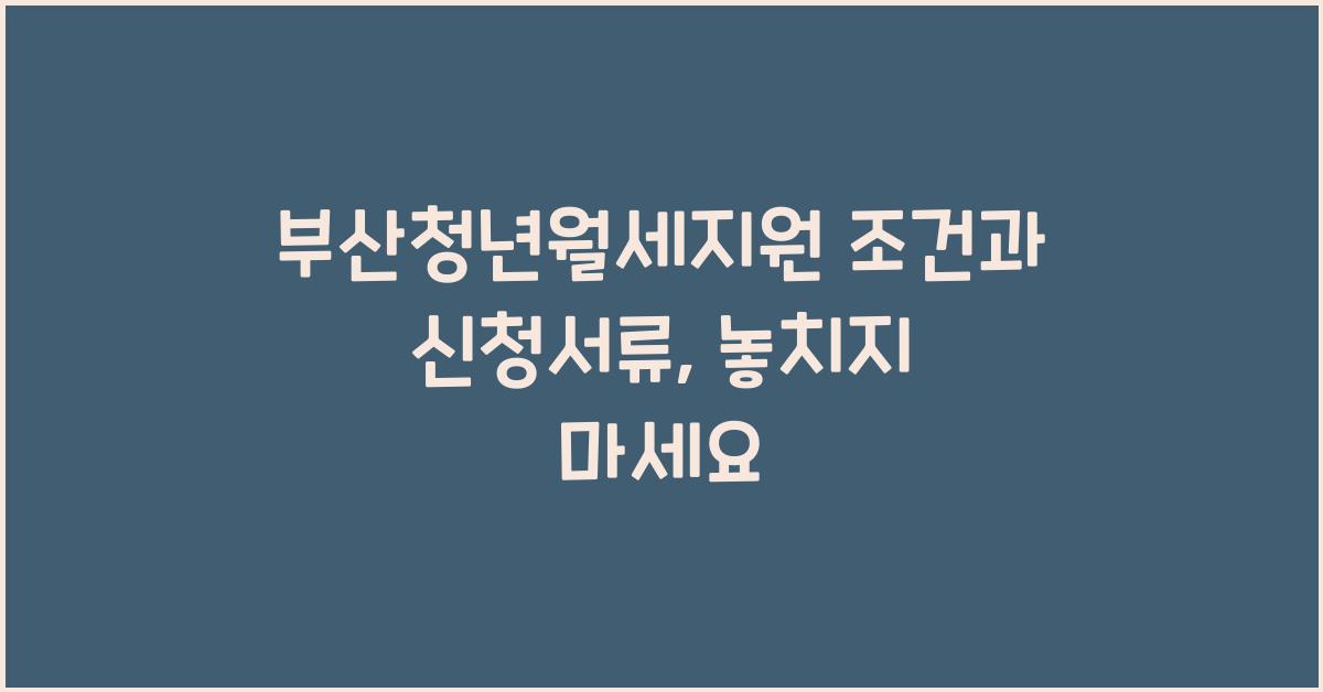 부산청년월세지원