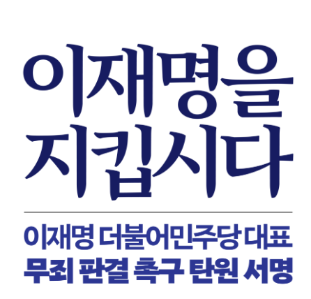 이재명무죄탄원서명사이트 바로가기