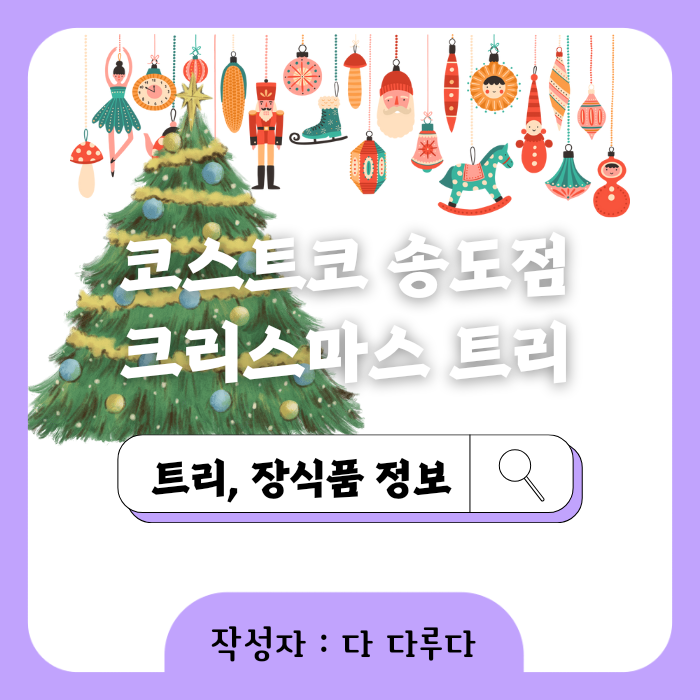 코스트코 송도점 크리스마스