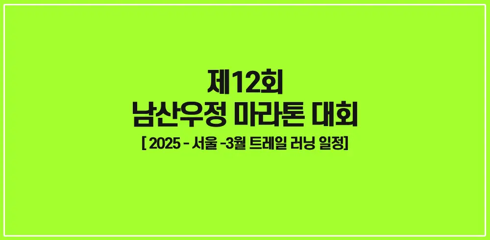제12회-남산우정-마라톤-대회-썸네일