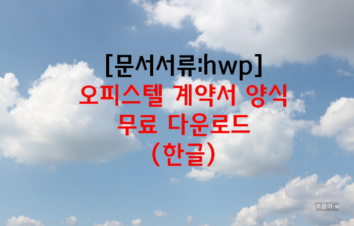 오피스텔 계약서 양식