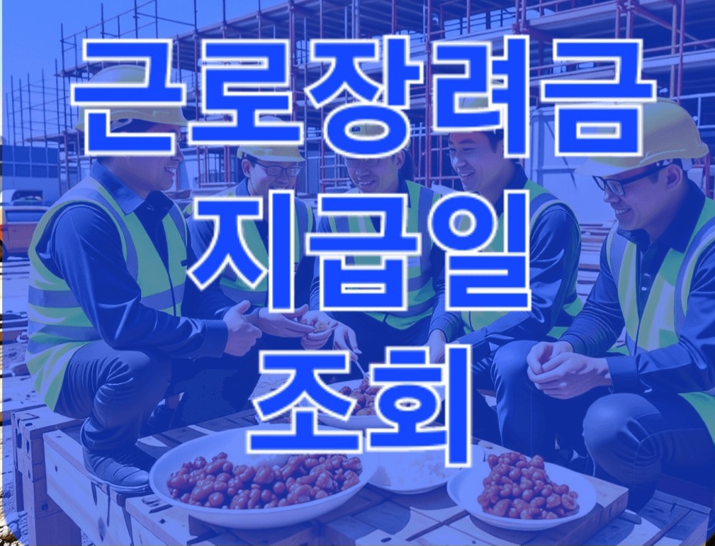 2025 근로장려금 지급일과 신청 방법