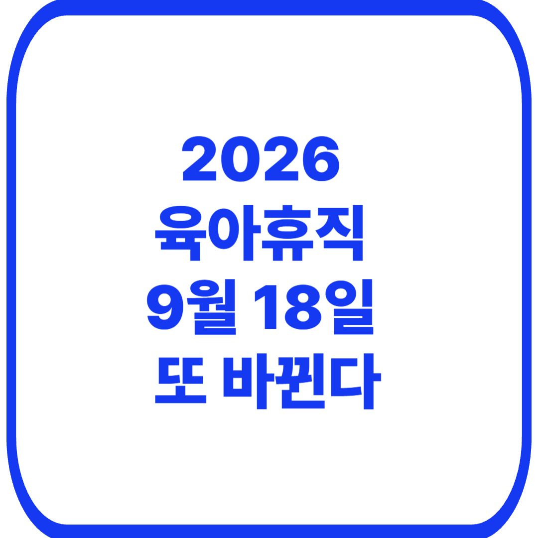 2026 육아휴직 변경사항｜9월 18일부터 배우자 임신 중에도 가능&middot;신청방법 총정리
