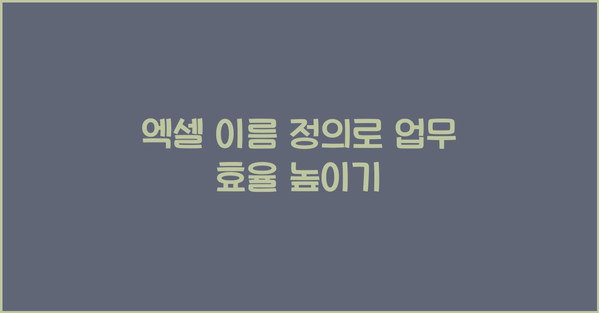 엑셀 이름 정의