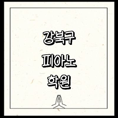 서울 강북구 피아노학원