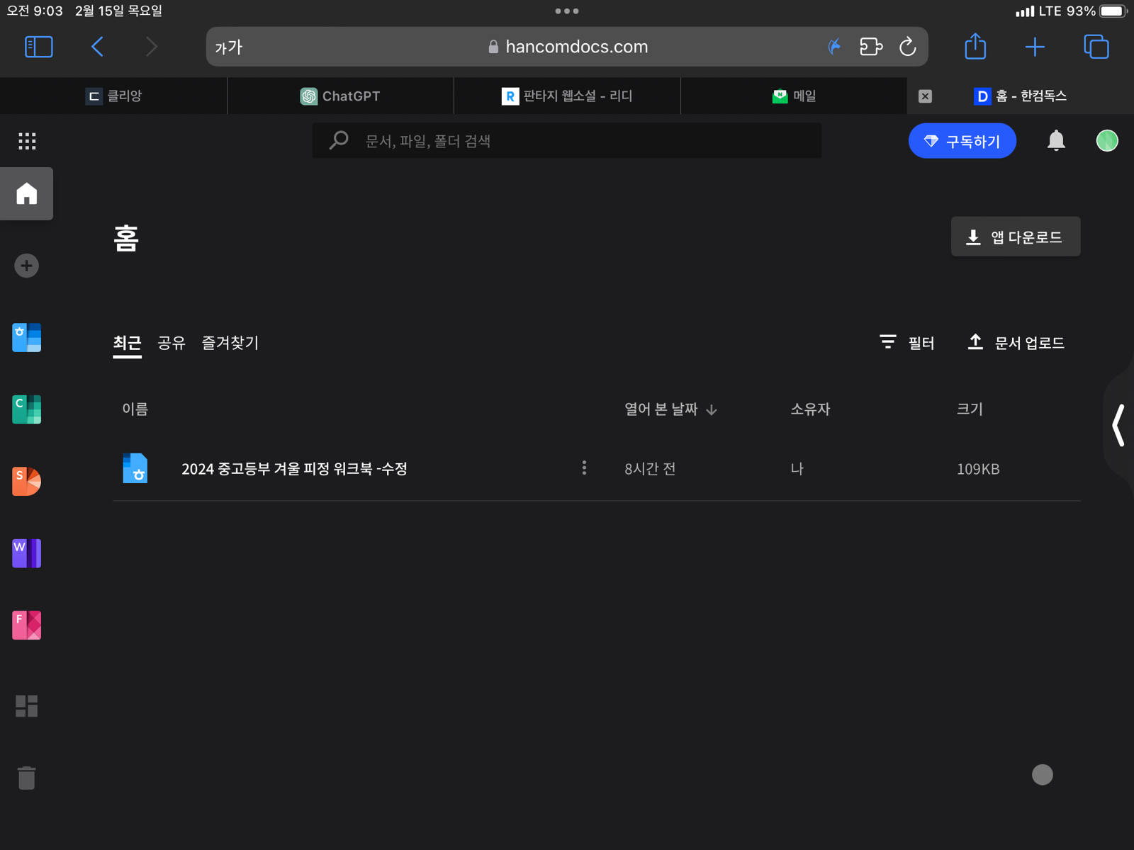 한컴 독스 홈 화면 캡쳐