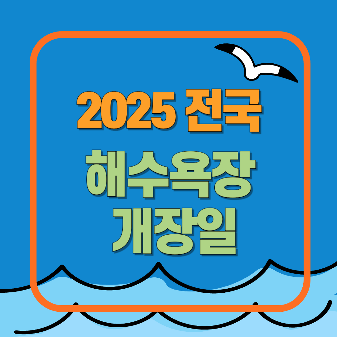 2025 전국 해수욕장 개장일(가장빨리 개장하는 해수욕장)